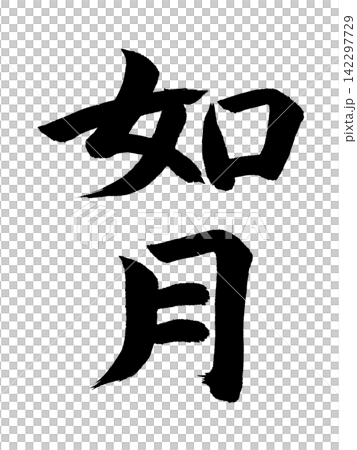 如月 如月 142297729