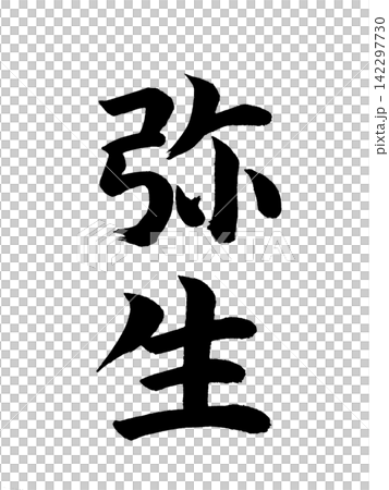 彌生 彌生 142297730