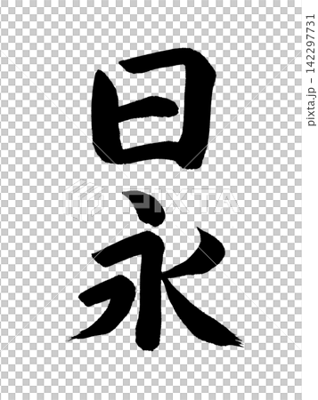 日向 日向 142297731