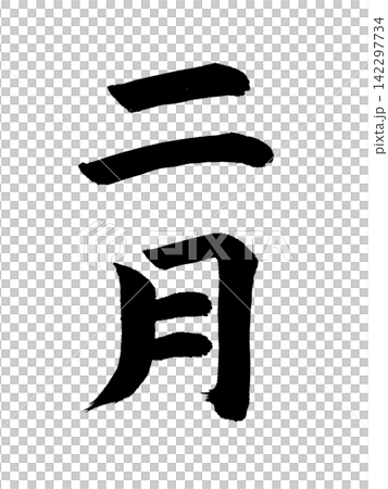 二月 二月 142297734