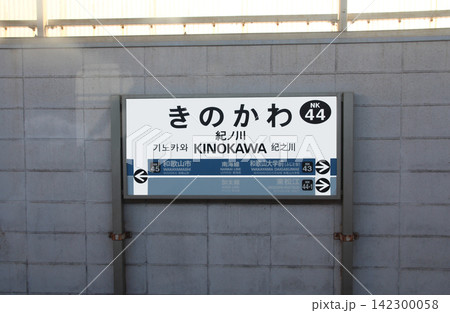 南海電車紀ノ川駅 南海電車紀ノ川駅 142300058