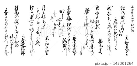 古い時代のくずし文字、肉筆の百人一首「秋の歌」5首 古い時代のくずし文字、肉筆の百人一首「秋の歌」5首 142301264