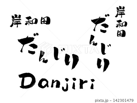 岸和田だんじり 筆文字 イラスト 岸和田だんじり 筆文字 イラスト 142301479