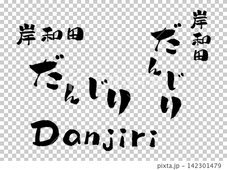 岸和田だんじり 筆文字 イラスト 岸和田だんじり 筆文字 イラスト 142301479
