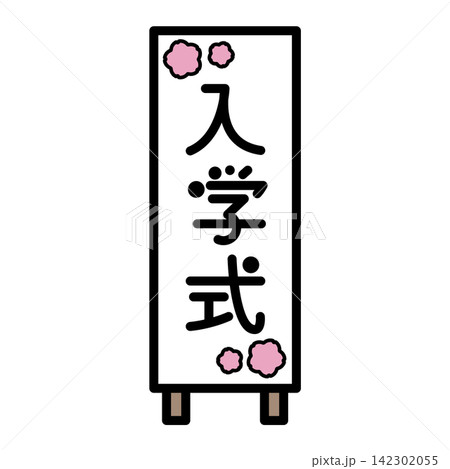 入学式の看板のイラスト 142302055