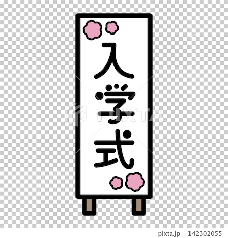 入学式の看板のイラスト 142302055