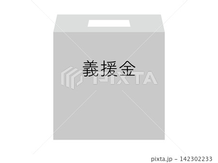 絵のないシンプルな義援金箱、大きめ、文字入り 142302233