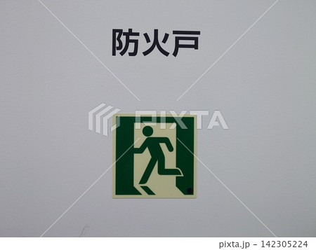 防火戸に付いている非常口のマーク(横撮影) 防火戸に付いている非常口のマーク(横撮影) 142305224