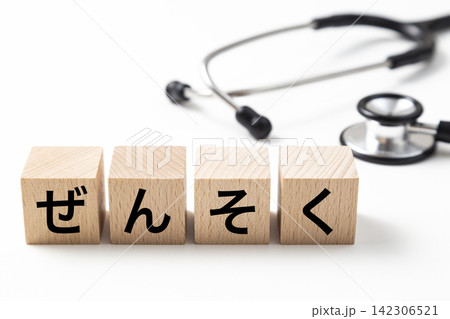 「ぜんそく」と書かれたブロックと聴診器 「ぜんそく」と書かれたブロックと聴診器 142306521