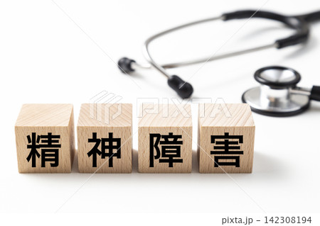 「精神障害」と書かれたブロックと聴診器 「精神障害」と書かれたブロックと聴診器 142308194