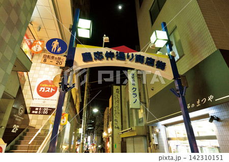 慶應仲通り商店街/東京都港区 慶應仲通り商店街/東京都港区 142310151