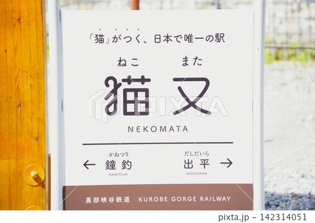 日本で唯一「猫」が付く駅名・黒部峡谷鉄道の「猫又駅」の駅名標・看板 日本で唯一「猫」が付く駅名・黒部峡谷鉄道の「猫又駅」の駅名標・看板 142314051