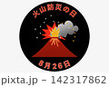 火山防災の日 8月26日 記念日 142317862