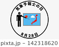 気象予報士の日 8月28日 記念日 142318620