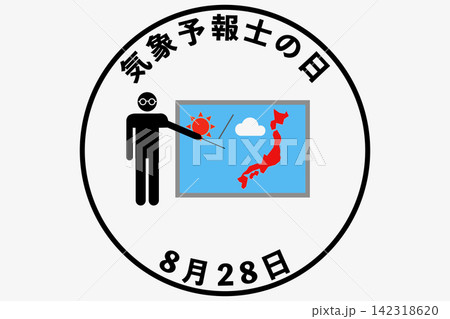 気象予報士の日 8月28日 記念日 142318620