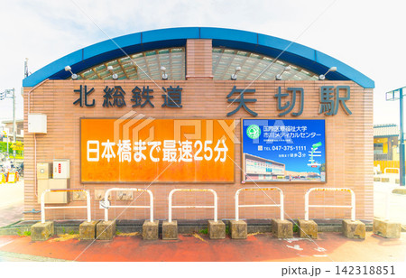 北総線・矢切駅 北総線・矢切駅 142318851