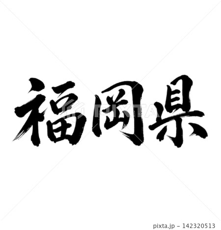 福岡県の筆文字・力強い横書き書道 福岡県の筆文字・力強い横書き書道 142320513