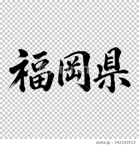 福岡縣書法：氣勢磅礴的橫筆 142320513