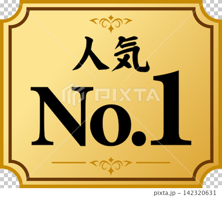 奢華且廣受歡迎的排名第一的標誌 奢華且廣受歡迎的排名第一的標誌 142320631