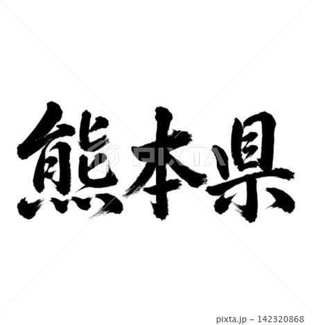 熊本県の筆文字・力強い横書き書道 熊本県の筆文字・力強い横書き書道 142320868