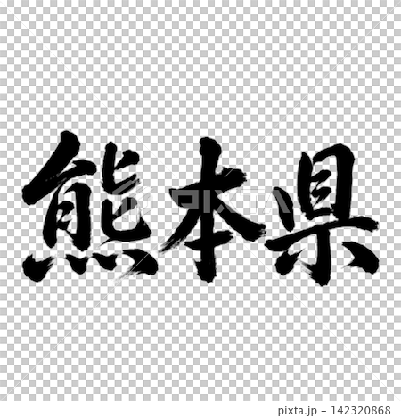 熊本県の筆文字・力強い横書き書道 熊本県の筆文字・力強い横書き書道 142320868