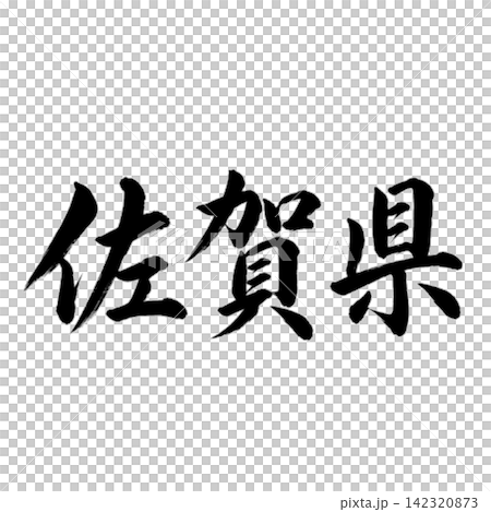 Calligraphy from Saga Prefecture: Powerful horizontal writing Calligraphy from Saga Prefecture: Powerful horizontal writing 142320873