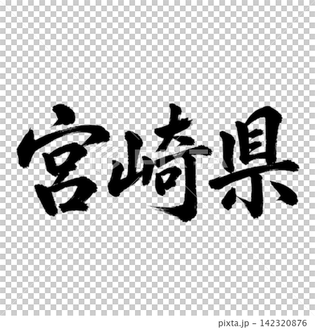 宮崎縣書法:氣勢磅礴的橫筆書寫 宮崎縣書法:氣勢磅礴的橫筆書寫 142320876