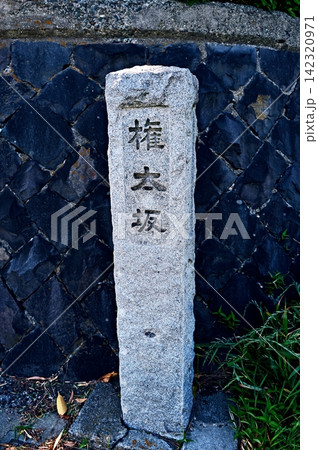 東海道五十三次・戸塚宿権太坂標石全景 142320971