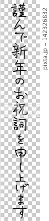 I respectfully offer my New Year's greetings. (Penmanship style, vertical writing) I respectfully offer my New Year's greetings. (Penmanship style, vertical writing) 142326832