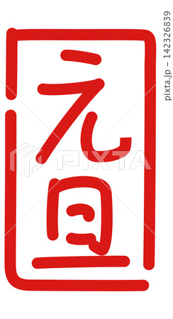 元旦　ペン字風　落款 142326839