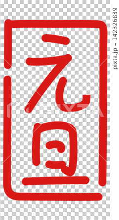 元旦　ペン字風　落款 142326839