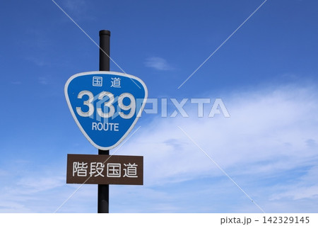 竜飛崎 階段国道の標識 竜飛崎 階段国道の標識 142329145