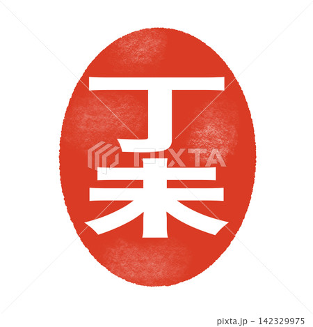 丁未のはんこ風文字(楕円白抜き) 丁未のはんこ風文字(楕円白抜き) 142329975