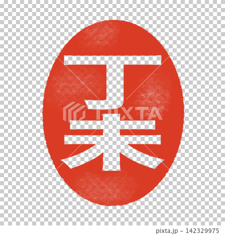 丁未のはんこ風文字(楕円白抜き) 丁未のはんこ風文字(楕円白抜き) 142329975