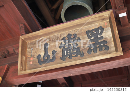 第四番札所 霊山寺 四国八十八箇所 山門に掲げられている山号「黒巌山」の額 第四番札所 霊山寺 四国八十八箇所 山門に掲げられている山号「黒巌山」の額 142330815