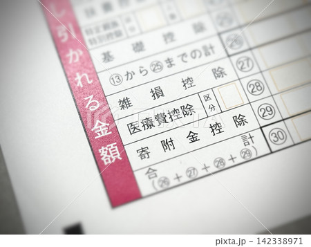 所得税確定申告書の「医療費控除」の項目 所得税確定申告書の「医療費控除」の項目 142338971