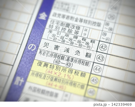 所得税確定申告書の「災害減免額」の項目 所得税確定申告書の「災害減免額」の項目 142339469