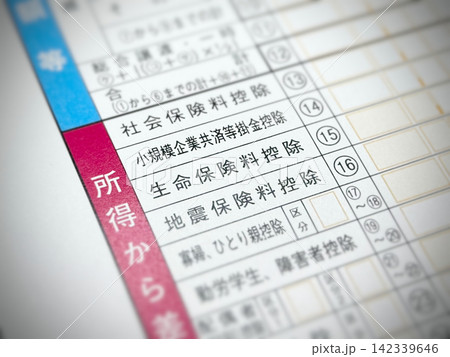 所得税確定申告書の「生命保険料控除」の項目 142339646