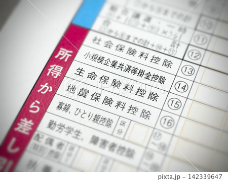 所得税確定申告書の「生命保険料控除」の項目 所得税確定申告書の「生命保険料控除」の項目 142339647