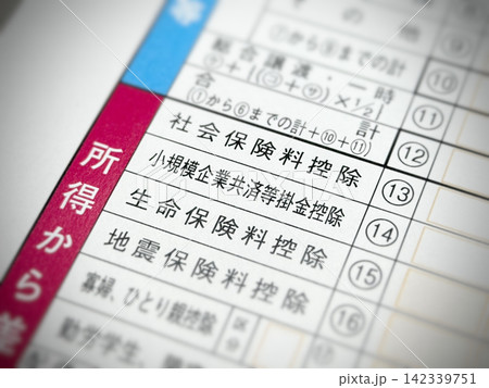 所得税確定申告書の「小規模企業共済等掛金控除」の項目 所得税確定申告書の「小規模企業共済等掛金控除」の項目 142339751