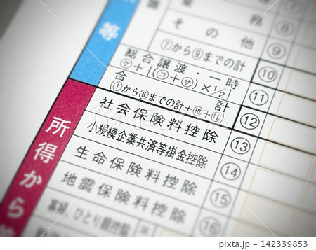 所得税確定申告書の「社会保険料控除」の項目 142339853