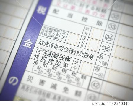 所得税確定申告書の「政党等寄附金等特別控除」の項目 142340340