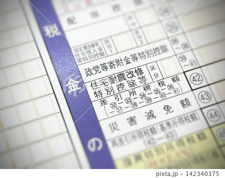 所得税確定申告書の「住宅耐震改修特別控除等」の項目 所得税確定申告書の「住宅耐震改修特別控除等」の項目 142340375