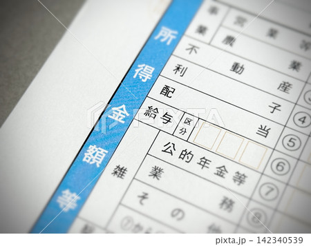 所得税確定申告書の「給与所得」の項目 所得税確定申告書の「給与所得」の項目 142340539