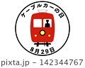 ケーブルカーの日 8月29日 記念日 142344767