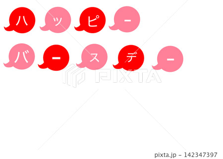 ハッピーバースデー ハッピーバースデー 142347397
