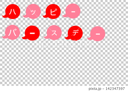 ハッピーバースデー ハッピーバースデー 142347397