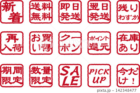 ECサイト系印鑑文字アイコンセット ECサイト系印鑑文字アイコンセット 142348477