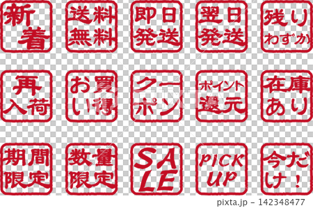 ECサイト系印鑑文字アイコンセット ECサイト系印鑑文字アイコンセット 142348477