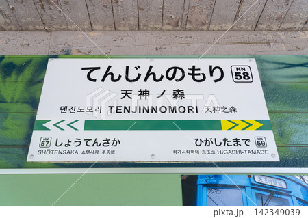 天神ノ森停留場(天神ノ森駅)駅名標 天神ノ森停留場(天神ノ森駅)駅名標 142349039